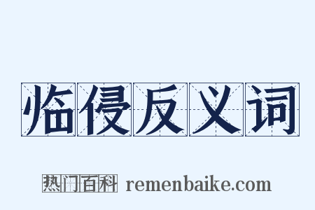 临侵反义词是什么意思的图片